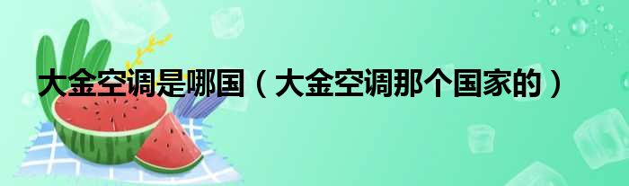 大金空调是哪国（大金空调那个国家的）