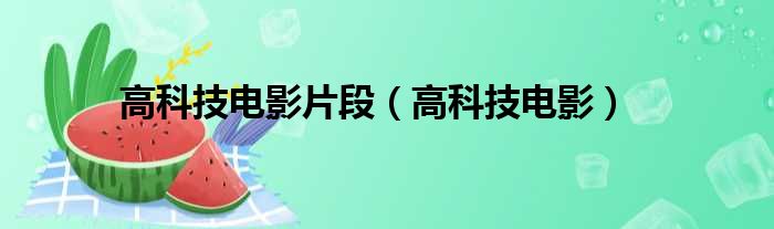 高科技电影片段（高科技电影）