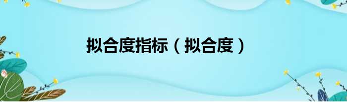拟合度指标（拟合度）