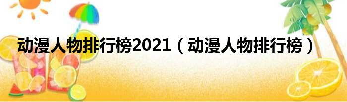 动漫人物排行榜2021（动漫人物排行榜）
