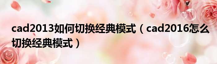 cad2013如何切换经典模式（cad2016怎么切换经典模式）
