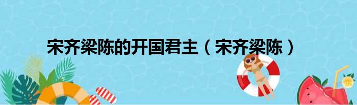 宋齐梁陈的开国君主（宋齐梁陈）