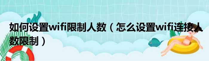 如何设置wifi限制人数（怎么设置wifi连接人数限制）