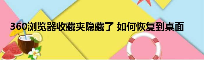 360浏览器收藏夹隐藏了 如何恢复到桌面