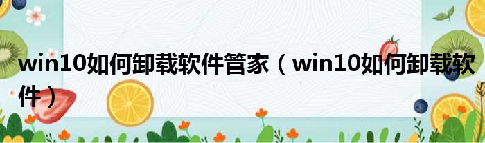 win10如何卸载软件管家（win10如何卸载软件）