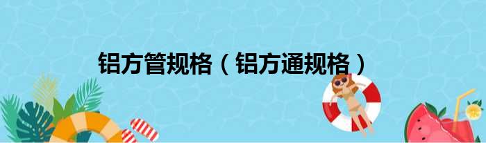 铝方管规格（铝方通规格）