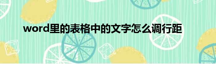 word里的表格中的文字怎么调行距