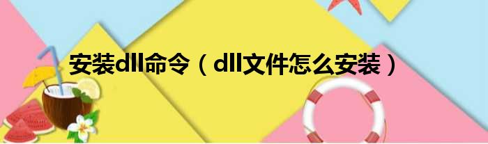 安装dll命令（dll文件怎么安装）