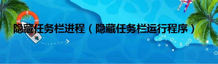隐藏任务栏进程（隐藏任务栏运行程序）
