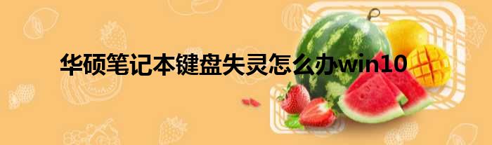 华硕笔记本键盘失灵怎么办win10