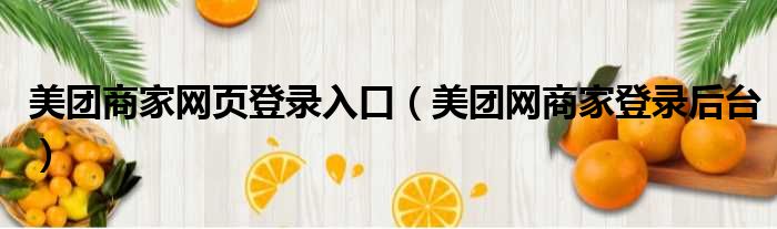 美团商家网页登录入口（美团网商家登录后台）