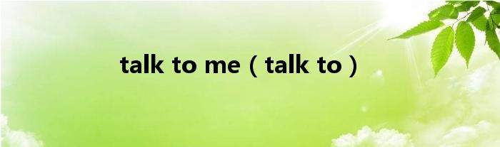 talk to me（talk to）