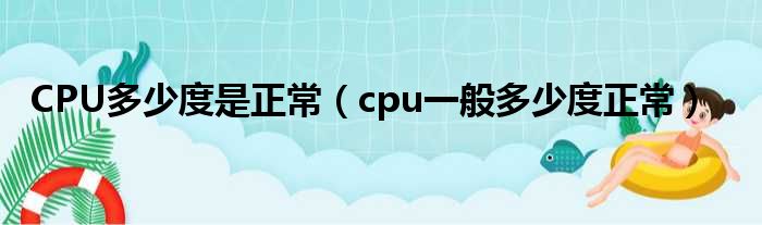 CPU多少度是正常（cpu一般多少度正常）