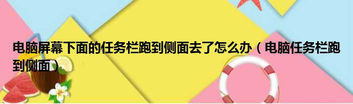 电脑屏幕下面的任务栏跑到侧面去了怎么办（电脑任务栏跑到侧面）
