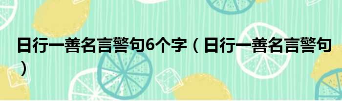 日行一善名言警句6个字（日行一善名言警句）