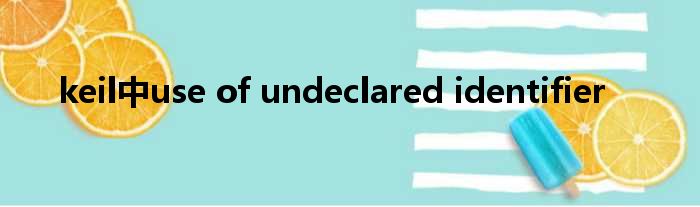 keil中use of undeclared identifier