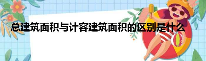 总建筑面积与计容建筑面积的区别是什么
