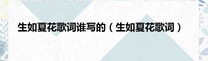 生如夏花歌词谁写的（生如夏花歌词）