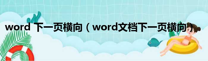 word 下一页横向（word文档下一页横向）
