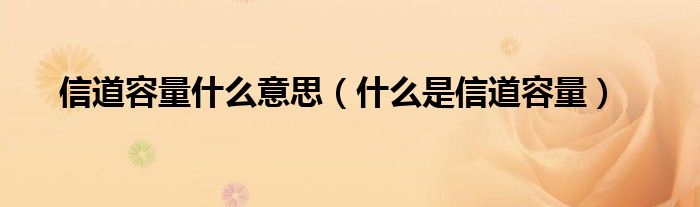 信道容量什么意思（什么是信道容量）