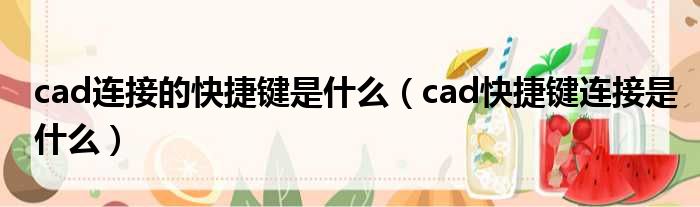 cad连接的快捷键是什么（cad快捷键连接是什么）