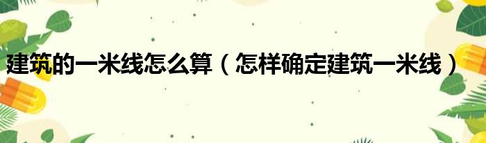 建筑的一米线怎么算（怎样确定建筑一米线）