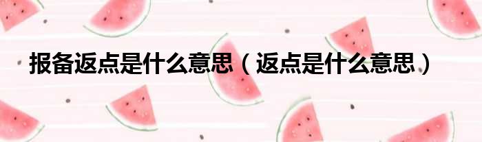 报备返点是什么意思（返点是什么意思）