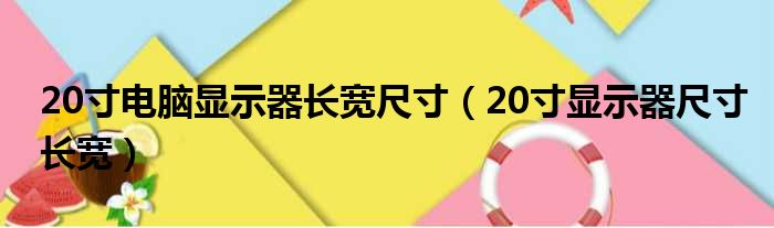 20寸电脑显示器长宽尺寸（20寸显示器尺寸长宽）