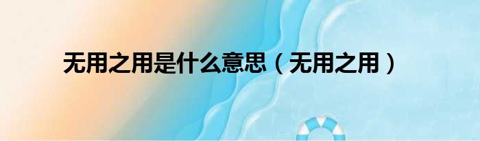 无用之用是什么意思（无用之用）