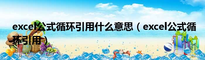 excel公式循环引用什么意思（excel公式循环引用）