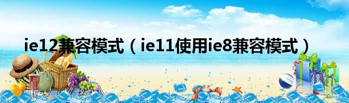 ie12兼容模式（ie11使用ie8兼容模式）