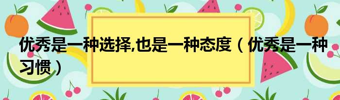 优秀是一种选择,也是一种态度（优秀是一种习惯）