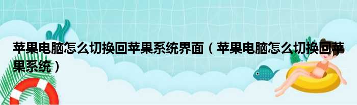 苹果电脑怎么切换回苹果系统界面（苹果电脑怎么切换回苹果系统）