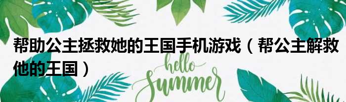 帮助公主拯救她的王国手机游戏（帮公主解救他的王国）