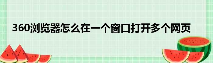 360浏览器怎么在一个窗口打开多个网页