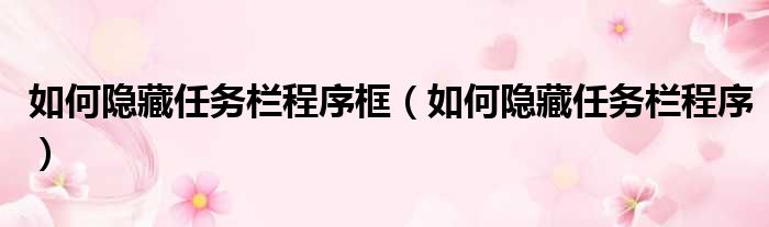 如何隐藏任务栏程序框（如何隐藏任务栏程序）