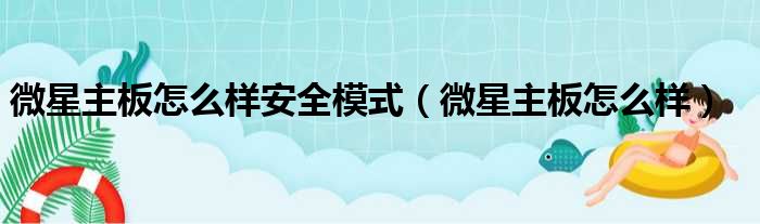 微星主板怎么样安全模式（微星主板怎么样）
