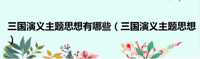 三国演义主题思想有哪些（三国演义主题思想）