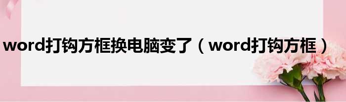 word打钩方框换电脑变了（word打钩方框）