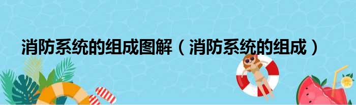 消防系统的组成图解（消防系统的组成）