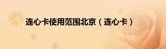 连心卡使用范围北京（连心卡）