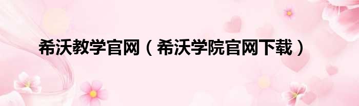 希沃教学官网（希沃学院官网下载）
