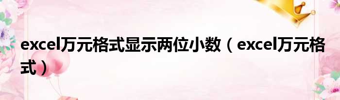 excel万元格式显示两位小数（excel万元格式）