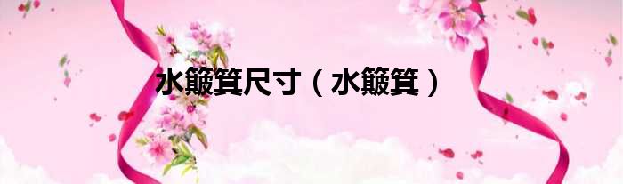 水簸箕尺寸（水簸箕）