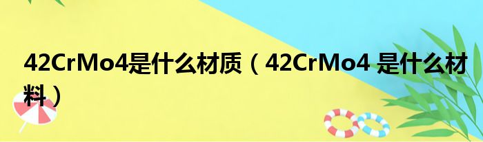 42CrMo4是什么材质（42CrMo4 是什么材料）