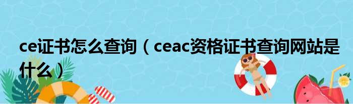 ce证书怎么查询（ceac资格证书查询网站是什么）