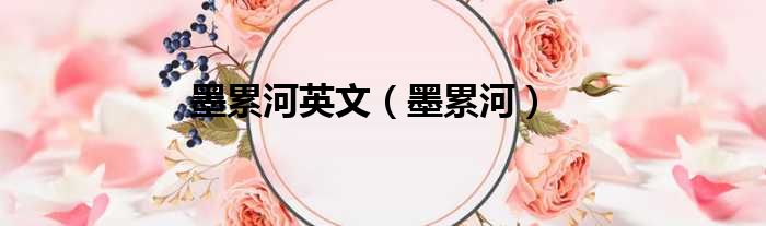 墨累河英文（墨累河）