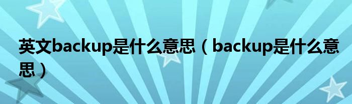 英文backup是什么意思（backup是什么意思）