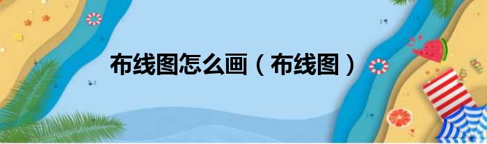 布线图怎么画（布线图）