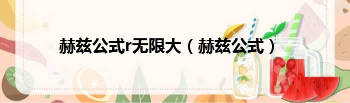 赫兹公式r无限大（赫兹公式）